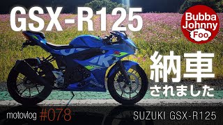 GSX-R125が納車されました。原付二種は楽しいよ！