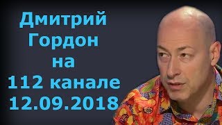 Дмитрий Гордон на "112 канале". 12.09.2018