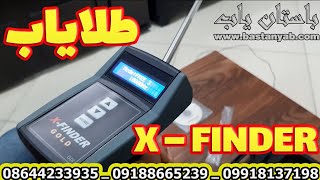 X Finder Gold Detector | ردیاب طلایاب اکس فایندر