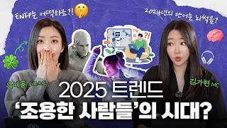 2025트렌드는 조용함이 새로운 힘?! 포스트 디지털 시대의 새로운 흐름 (feat. 트렌드 전문가 쇼호스트 은예솔) | 1인칭시점