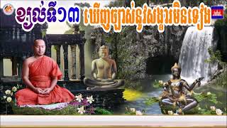 ខ្យល់ទី១៣​ ឃេីញលក្ខណសង្ខារមិនទៀង#បង្រៀនដោយ ព្រះធម្មាចារ្យ​ ទុំ​ វចនា​ រក្ខិតសីលោ​Toum Vachana