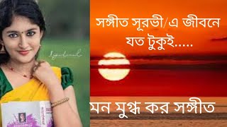 সঙ্গীত সূরভী/এ জীবনে যত টুকুই.....