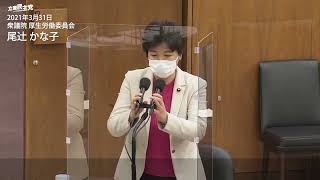 2021年3月31日 衆議院 厚生労働委員会 尾辻かな子 議員