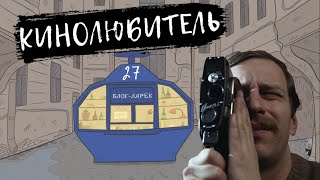 Блог Ларёк. История 27. Кинолюбитель.