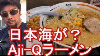 秋田県由利本荘市！ラーメン屋「Aji-Q( アジキュー）」日本海店で味噌らーめんセット！Miso-Ramen at Aji-Q-Ramen shop in Yuri-Honjo city,Japan