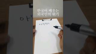 한국어 배우는 외국인의 위기 #shorts