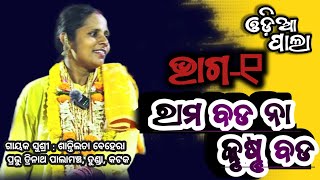 Rama Bada Na Krushna Part-1/ରାମବଡ ନା କୃଷ୍ଣ ଭାଗ-୧/Odia Pala/ଓଡ଼ିଆ ପାଲା/Santilata Behera/@odiapala