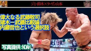 偉大なる武藤敬司猪木ー武藤比較論内藤哲也という選択肢Jimmy Suzukiチャンネル