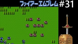 #31【レトロ実況】ファイアーエムブレム外伝・久々にアルム軍の進撃だけどセーバー一人にやられるくらい貧弱【FE外伝・ファミコン】Part31