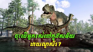 Imagine If : អ្នករស់នៅក្នុងសម័យដាយណូស័រ កាលពី200 លានឆ្នាំមុន