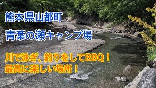 青葉の瀬キャンプ場に行ってきました！綺麗な川に素敵なロッジ！最高に楽しい場所でした！