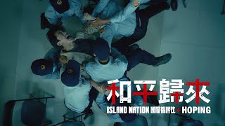 《和平歸來Hoping》| 前導預告 |  國際橋牌社Island Nation