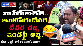 Devara Public Review: దేవర దెబ్బ ఇండస్ట్రీ అబ్బ! | NTR | Koratala Siva | JanviKapoor | Voice Today