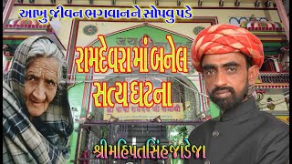 સત્ય ઘટના || Mahipatsinh Jadeja || kalpana studio || Sant Shree Janakba Bandhiya