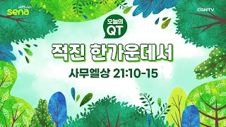 [새벽나라 큐티] 2023.3.12 적진 한가운데서 (사무엘상 21:10-15) @ 이상욱 전도사