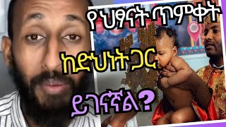 የህፃናት ጥምቀት ከ ድህነት ጋር ይያያዛል,apstolic answer vs protestant,new Ethiopia orthodox sibket