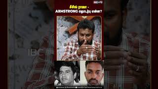 சீசிங் ராஜா - Armstrong தொடர்பு என்ன? #armstrong #tnpolice #malarkodi #seizingraja #malarkodi