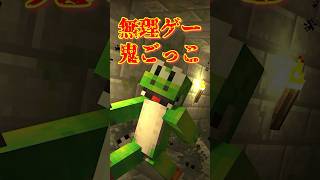 無理ゲー鬼ごっこ【M.S.S Project】#shorts #minecraft