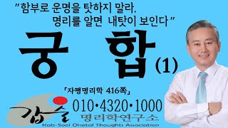 혼인궁합(자평명리학416쪽)-갑술명리학-안태옥박사 #무재무관 #좋은인연 #배우자궁합 #결혼택일 #결혼중매 #웨딩플래너 #웨딩센터 #웨딩드레스 #웨딩메이크업 #좋은배우자 #신랑신부