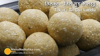 Tilkut Recipe, Til ke laddu, til gud ke laddu banane ki vidhi, til gud ke laddu banana