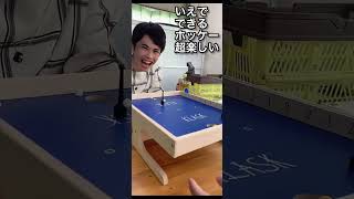 【ラスト1点】tiktokで大盛り上がりしている家で遊べるホッケーゲームがめっちゃ面白いwwww #shorts