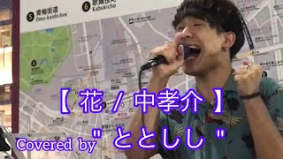 花  /  中孝介(cover) 【ととしし】元祖歌うまCollection DOOR'S COLLECTION 2022.9.14