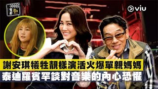 🎬電影熱：謝安琪犧牲靚樣👩🏻演活火爆單親媽媽😤💢 泰迪羅賓罕談對音樂🎶的內心恐懼😖｜Viu1 娛樂專題