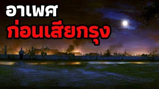 ลางบอกเหตุก่อนเสียกรุงศรีอยุธยาครั้งที่ 2 (อาเพศ)