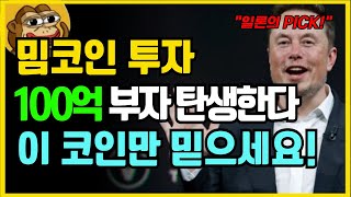 지금이 매수할 타이밍! 100만배 폭등하는 '이 밈코인'