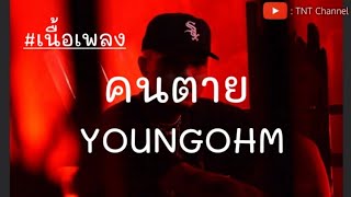 YOUNGOHM - คนตาย  [เนื้อเพลง]