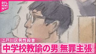 【中学校教諭の男が無罪主張】「私は犯人ではありません」男性殺害の罪で初公判