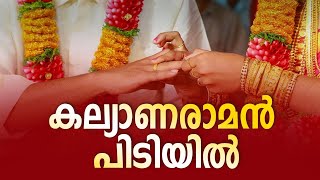 വിവാഹ തട്ടിപ്പിൽ കല്യാണരാമൻ പിടിയിൽ | MetroVaartha TV | Kerala News