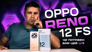 Штучний інтелект з Китаю за 15 000 грн. Огляд смартфона Oppo Reno12 FS 5G