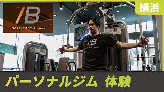 横浜でパーソナルジム体験するならIDEAL BODY Projectがおすすめ！