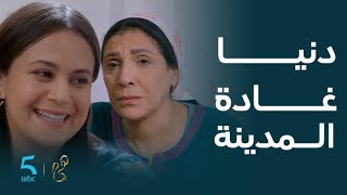 مسلسل هي | الحلقة 31 | أخيراً دنيا غادة المدينة باش تضرب الكاغيط