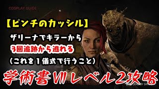 【DBD】学術書Ⅶアーカイブレベル2〈ピンチのカッシル〉攻略！逃げパーク活用【デッドバイデイライト】