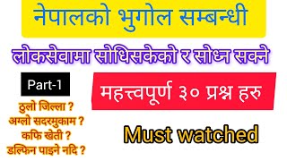 नेपालको भुगोल | Nepal ko bhugol || Geography of Nepal Top30 Questions for loksewa competitive exam