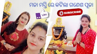 ମଜା ମସ୍ତିରେ କଟିଲା ଏ ବର୍ଷ ର ଗଣେଶ ପୂଜା।