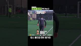 5초컷 슛아웃 PK Part.3 ⚽️