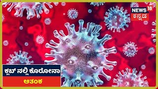 Bengaluru Clubನಲ್ಲಿ Coronavirus ಆತಂಕ; Club ಸದಸ್ಯರ ಪತ್ನಿಯೊಬ್ಬರಿಗೆ ಕೊರೋನಾ Positive