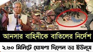 আনসার বাহিনীকে বাতিলের নির্দেশ ২.৩০ মিনিটে ঘোষণা দিলেন ডঃ ইউনূস l Mejor Delwar Hossain l