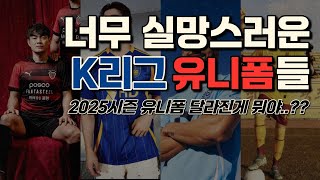 25시즌 K리그 유니폼을 봤는데..너무 실망스럽네...? (1편)