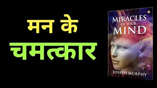 मन के चमत्कार| Miracles of your MIND by Dr. Joseph Murphy|Hindi Book Summary