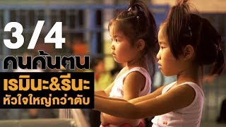 คนค้นฅน : เรมินะ \u0026 รีนะ หัวใจใหญ่กว่าตับ ช่วงที่ 3/4 (19 มิ.ย.61)