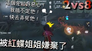 【第五人格】2vs8 玩先知被紅蝶說噁心！T^T 被紅蝶姐姐嫌棄啦! 「Identity V」