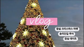 [데이트] 잠실데이트_크리스마스마켓 송리단길🎄