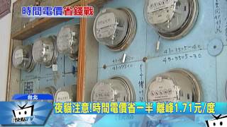 20170606中天新聞　夜貓族注意！時間電價　離峰用電省一半