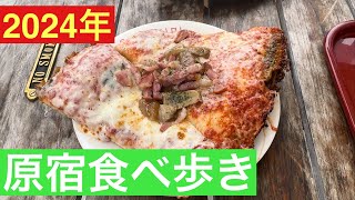 原宿食べ歩き、ピザ、わたあめ、ハットグ、クレープ、ケバブ