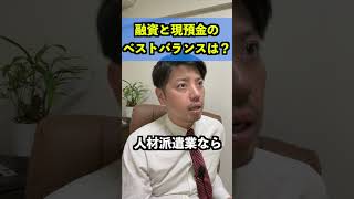 融資と現預金のベストバランスは？#shorts #資金調達 #銀行融資 #不動産投資 #ビジネス #物件融資