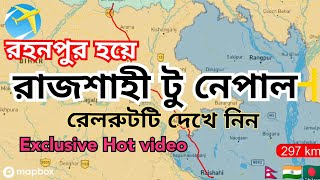 রহনপুর হয়ে রাজশাহী টু নেপাল রেলরুট। ঢাকার থেকেও কম সময়ে নেপাল??😳